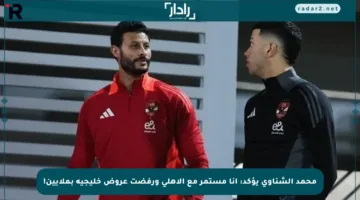 محمد الشناوي يؤكد: أنا مستمر مع الأهلي ورفضت عروض خليجية بملايين!
